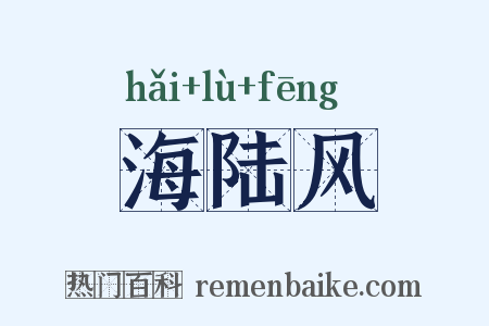 海陆风是什么意思的图片